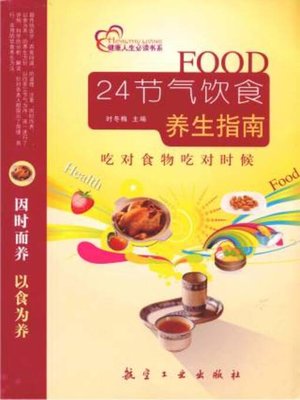 cover image of 24节气饮食养生指南
